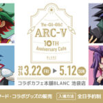 【遊戯王情報】遊☆戯☆王ARC-V×コラボカフェ本舗BLANCのメニューやグッズ等が公開！