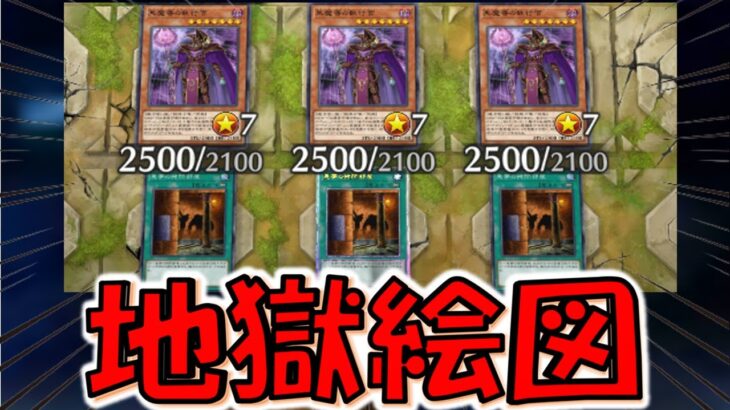 【これは地獄】通常魔法１枚使うだけで5700バーン！ 黒魔導の執行官３連打から悪夢の拷問部屋３連打先攻ワンキル【遊戯王マスターデュエル】【Yu-Gi-Oh! Master Duel  FTK】