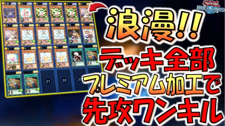 【これは神デッキ】運営さんありがとう！ デッキのカード全てプレミアム加工で先攻ワンキルしてみた【遊戯王デュエルリンクス】【Yu-Gi-Oh! DUEL LINKS FTK】