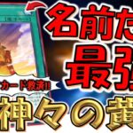 【効果以外すべてが最強】クソカードを救いたい！ 神々の黄昏先攻ワンキル【遊戯王マスターデュエル】【Yu-Gi-Oh! Master Duel  FTK】