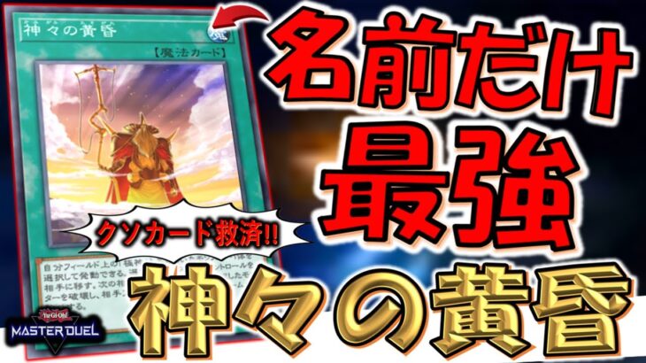 【効果以外すべてが最強】クソカードを救いたい！ 神々の黄昏先攻ワンキル【遊戯王マスターデュエル】【Yu-Gi-Oh! Master Duel  FTK】