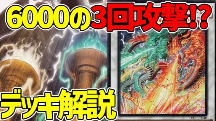 【#遊戯王】驚異の火力で環境入り！先行展開もお手の物！『天盃龍』徹底解説＆デッキレシピ！！【#デュエダン】