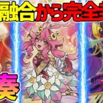 【#遊戯王】大幅強化で環境入り!?パワカ多すぎ融合テーマ！『幻奏』対戦動画！【#デュエダン】