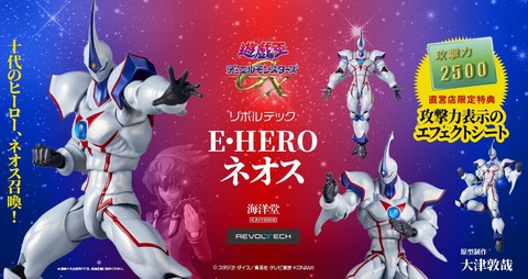 【遊戯王情報】リボルテック「E・HEROネオス」が3月1日より予約開始決定！