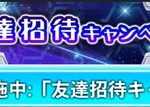 【遊戯王デュエルリンクス】「友達招待キャンペーン」実施中！