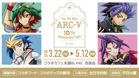 【遊戯王情報】遊☆戯☆王ARC-V×コラボカフェ本舗BLANCのプレゼントキャンペーン！