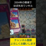 【#遊戯王マスターデュエル】2004年環境でほぼ先攻ワンキル!!　#Shorts