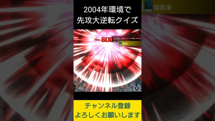 【#遊戯王マスターデュエル】2004年環境で大逆転クイズ先攻ワンキル!!　#Shorts