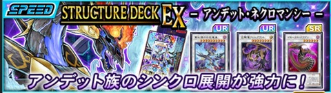 【遊戯王デュエルリンクス】ストラクチャーデッキEX「アンデット・ネクロマンシー」配信開始！