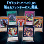 【遊戯王OCG】ギミックパペットの新たなファンサービス、開演！