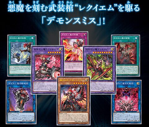 【遊戯王OCG】悪魔を刻む武装棺“レクイエム”を駆る「デモンスミス」！