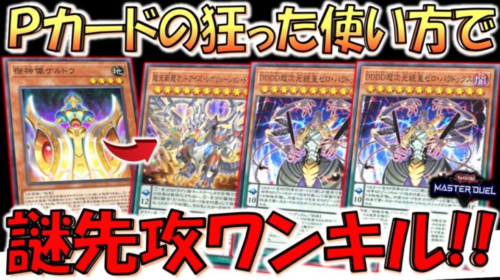 【対戦相手も困惑】おいペンデュラム召喚しろよ！ レベル12のペンデュラムモンスターを３枚使って先攻ワンキルしてみた【遊戯王マスターデュエル】【Yu-Gi-Oh! Master Duel  FTK】