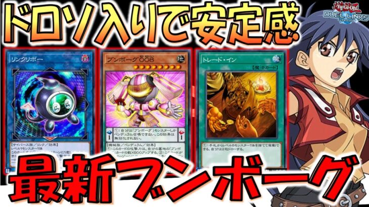 【トレードイン規制はよ!!】ドロソ入れたら安定感が！ トレードイン入りブンボーグ先攻ワンキル【遊戯王デュエルリンクス】【Yu-Gi-Oh! DUEL LINKS FTK】