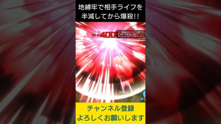 【#遊戯王マスターデュエル】 地縛牢で相手ライフを半減からの爆殺!!　#Shorts