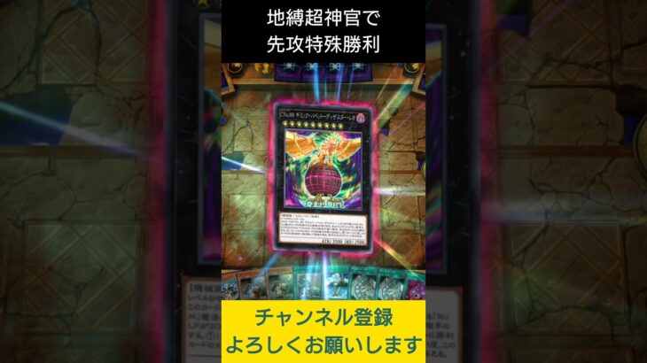 【#遊戯王マスターデュエル】 地縛超神官でＣＮｏ.８８ギミックパペット－ディザスターレオ特殊勝利先攻ワンキル!!　#Shorts