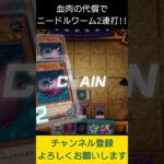 【#遊戯王マスターデュエル】 血肉の代償でニードルワームから爆殺!!　#Shorts