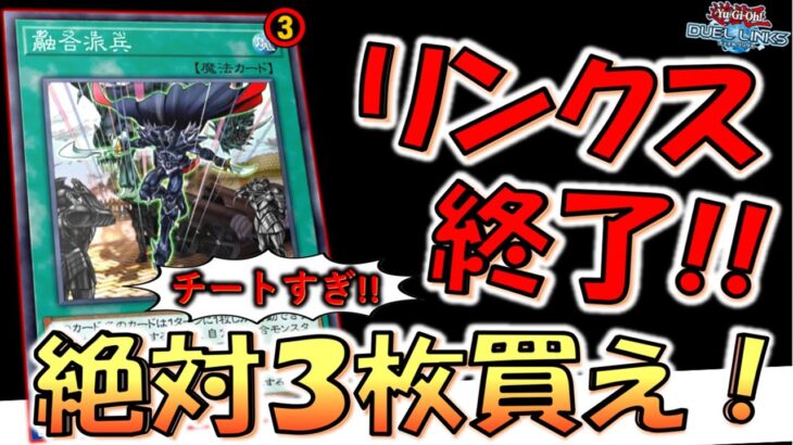 【これはリンクス終了】リミット３とか規制無意味やろ！ チートカードの融合派兵で爆速先攻ワンキル【遊戯王デュエルリンクス】【Yu-Gi-Oh! DUEL LINKS FTK 】