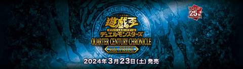 【遊戯王OCGフラゲ】QUARTER CENTURY CHRONICLE side:PRIDEの収録リストが判明！