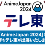 【遊戯王情報】「Anime Japan2024」のスペシャルステージに遊戯王ゴーラッシュ登場決定！