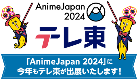 【遊戯王情報】「Anime Japan2024」のスペシャルステージに遊戯王ゴーラッシュ登場決定！