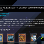 遊戯王OCG デュエルモンスターズ QUATER CENTURY CHRONICLE side:PRIDEのお知らせ