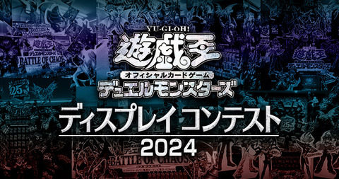 【遊戯王情報】「遊戯王OCGディスプレイコンテスト2024」のWEB投票の結果発表！