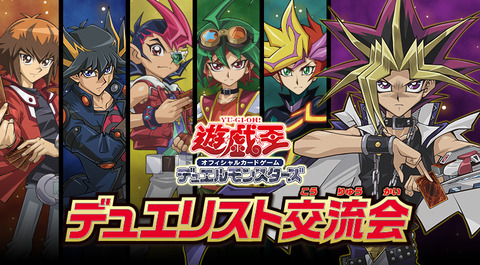 【遊戯王OCG情報】「デュエリスト交流会」の開催情報公開！