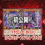 【遊戯王ラッシュデュエル情報】覚醒のバーストレックスに「ドラゴニック・ガイスト」、「ツインエッジ・ファントム・ドラゴン」が新規収録決定！