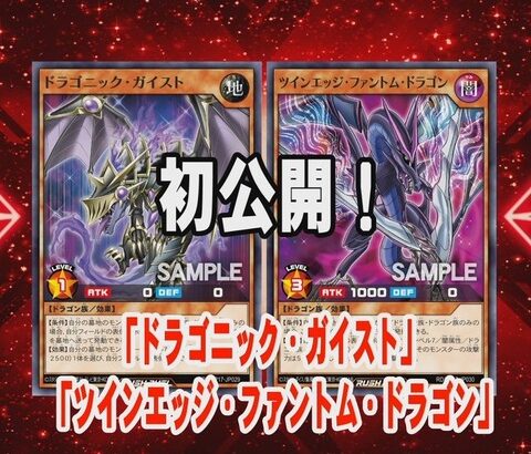 【遊戯王ラッシュデュエル情報】覚醒のバーストレックスに「ドラゴニック・ガイスト」、「ツインエッジ・ファントム・ドラゴン」が新規収録決定！