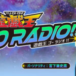 【遊戯王情報】「遊☆戯☆王GO RADIO!!」のふつおたを募集中！