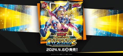 【遊戯王ラッシュデュエル】「オーバーラッシュパック2」に関するアンケートを実施中！