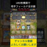 【#遊戯王マスターデュエル】ＵＲ０枚で相手フィールドをほぼ全封鎖!!　#Shorts