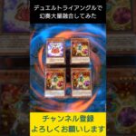 【#遊戯王マスターデュエル】デュエルトライアングルー融合で幻奏先攻ワンキル!!　#Shorts