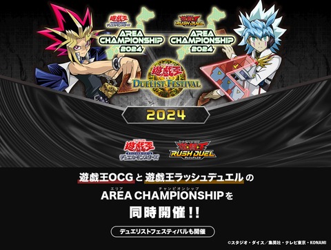 【遊戯王情報】AREA CHAMPIONSHIP 2024 デュエリストフェスティバル同時開催！