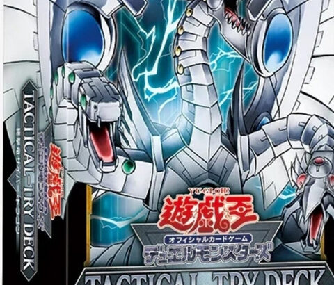 【遊戯王OCG情報】『TACTICAL-TRY DECK 終撃竜サイバー・ドラゴン』の収録カードリスト公開！