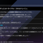 【速報】「デュエルトライアル／スキルドレイン」開催予告