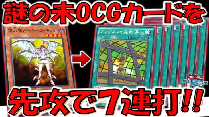 【はい意味不明】謎の未OCGカードのアマゾネスの死闘場７連打先攻ワンキル【遊戯王デュエルリンクス】【Yu-Gi-Oh! DUEL LINKS FTK】