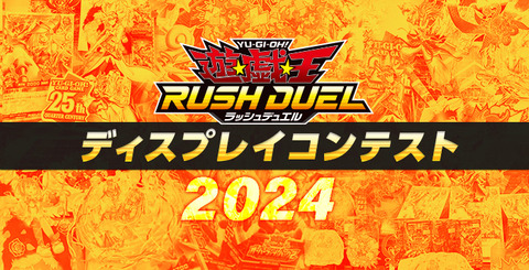 【遊戯王ラッシュデュエル情報】「ディスプレイコンテスト2024」結果発表！