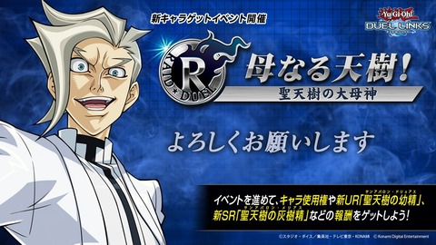 【遊戯王デュエルリンクス】「RAID DUEL 母なる天樹！聖天樹の大母神」イベントスタート！「スペクター」は5月26日からゲット可能！