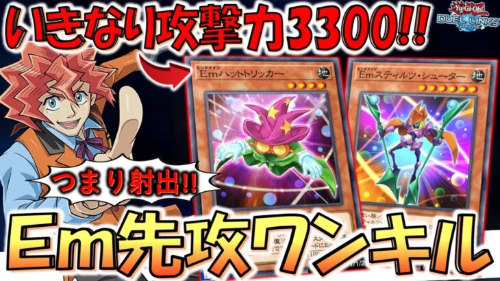 【レベル4で攻撃力3300!!】無料配布で壊れカード実装！ Emハットトリッカー先攻ワンキル【遊戯王デュエルリンクス】【Yu-Gi-Oh! DUEL LINKS FTK】