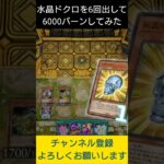 【#遊戯王マスターデュエル】謎のガイコツを6連打して6000バーン!!　#Shorts