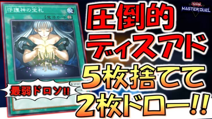 【まさかの6：2交換】ディスアドバンテージの塊のドロソを救いたい！ 守護神の宝札先攻ワンキル【遊戯王マスターデュエル】【Yu-Gi-Oh! Master Duel  FTK】