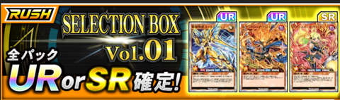 【遊戯王デュエルリンクス】RUSH『SELECTION BOX Vol.01』配信開始！
