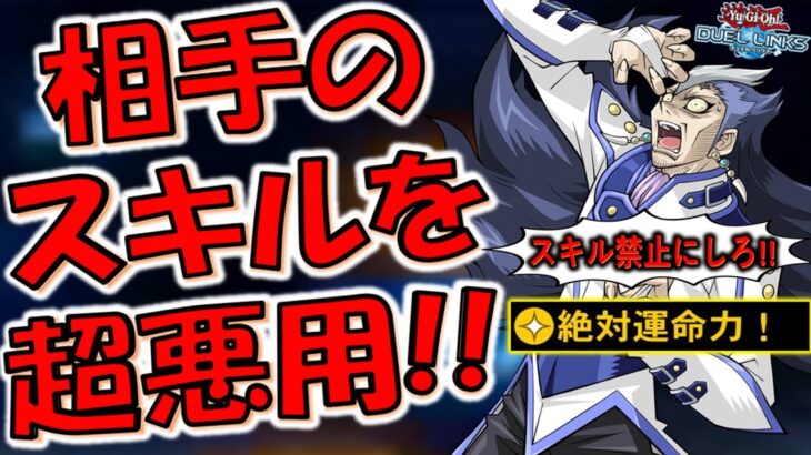 【運営さんスキル下方修正はよ】クソゲーにはクソゲーでお返し！ 対戦相手の絶対運命力を悪用して先攻ワンキルしてみた【遊戯王デュエルリンクス】【Yu-Gi-Oh! DUEL LINKS FTK】