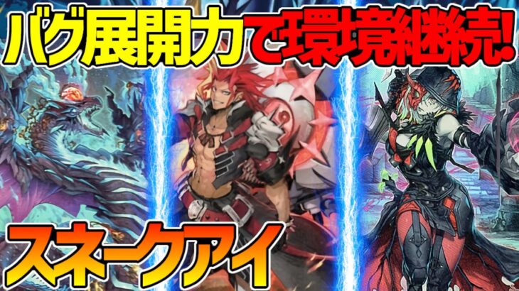 【#遊戯王】環境テーマが更に強化！無限の展開力ですべてを圧倒！『スネークアイデモンスミス』対戦動画！【#デュエダン】