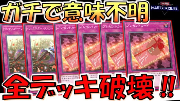 【これは頭おかしい】プレゼントカードを４連打＆トリックスター・リンカーネイション２連打でデッキ破壊先攻ワンキル【遊戯王マスターデュエル】【Yu-Gi-Oh! Master Duel  FTK】