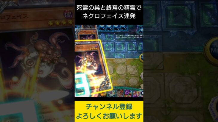 【#遊戯王マスターデュエル】終焉の精霊と死霊の巣でネクロフェイス全デッキ破壊!!　#Shorts