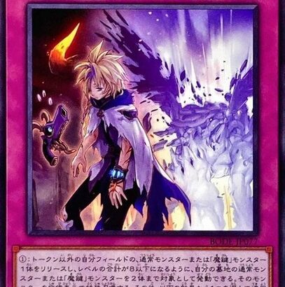 【遊戯王】あの！「魔鍵」の完成はいつになりますか！？