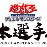 【遊戯王大会結果】遊戯王カードゲームインストラクターが日本選手権のショップ予選に参加し優勝した際のデッキレシピを紹介！