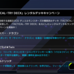 【速報】「TACTICAL-TRY DECK」レンタルデッキキャンペーン＋ソロモードに新ゲート追加